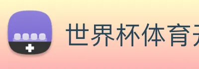 世界杯体育开户 Logo